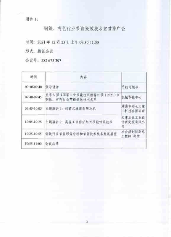 2021年国家工业节能技术线上交流推广活动—储能技术宣贯议程