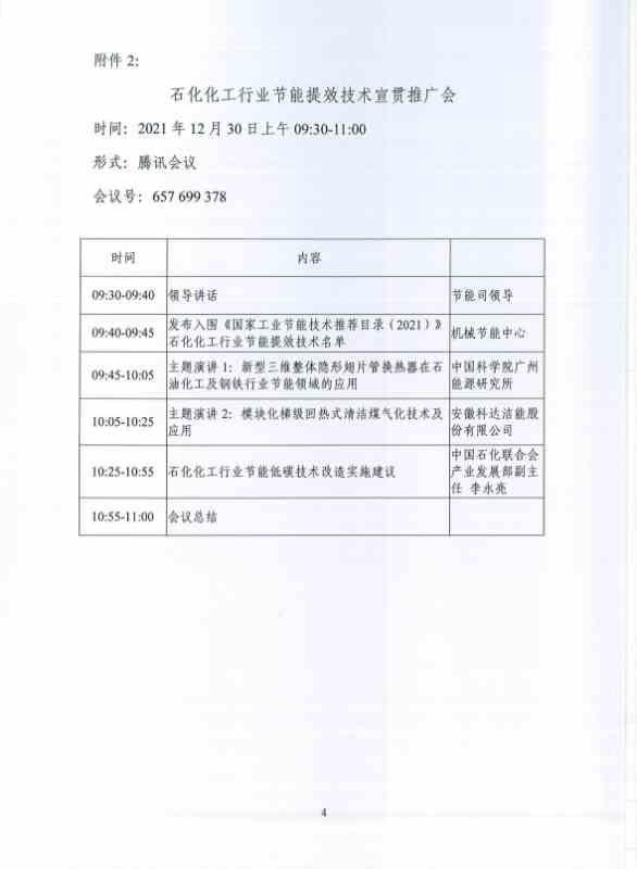 2021年国家工业节能技术线上交流推广活动—储能技术宣贯议程