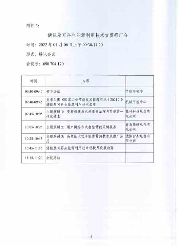 2021年国家工业节能技术线上交流推广活动—储能技术宣贯议程