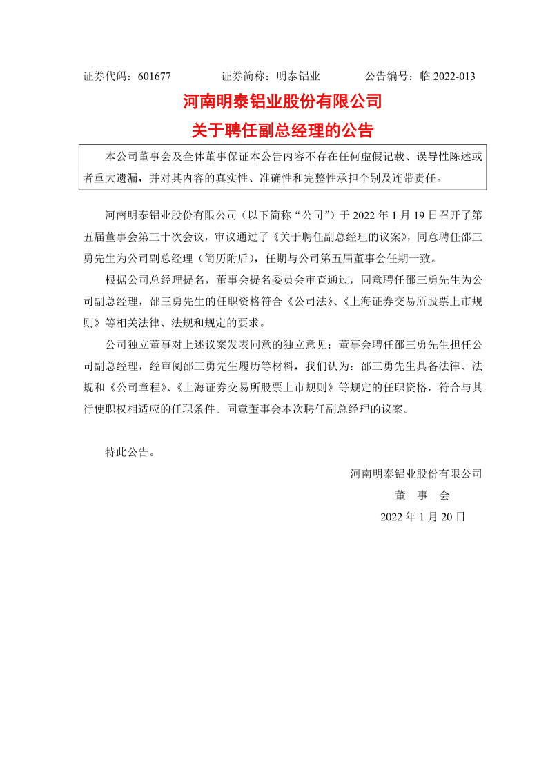 601677：明泰铝业关于聘任副总经理的公告