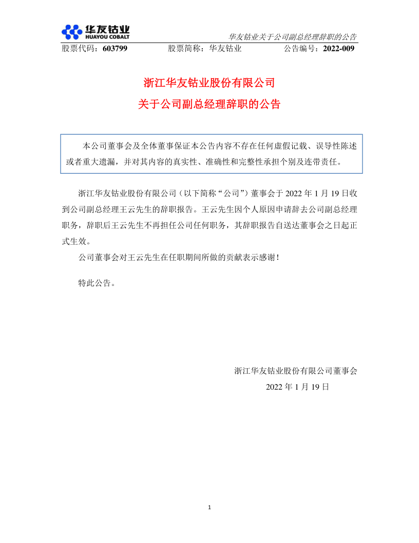 603799：华友钴业关于副总经理辞职的公告