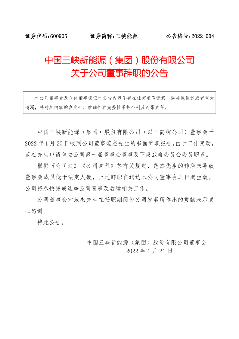 600905：中国三峡新能源(集团)股份有限公司关于公司董事辞职的公告