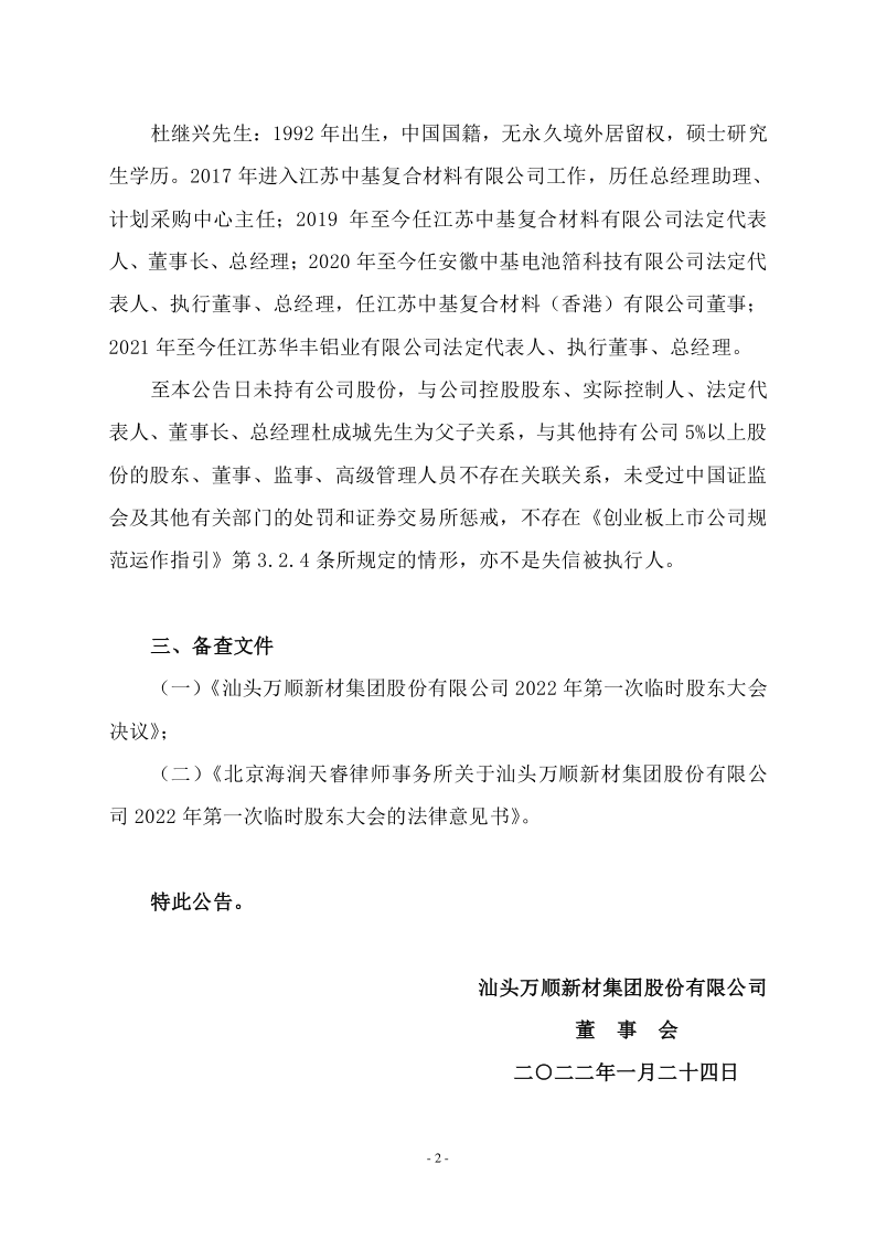 万顺新材：关于董事变更的公告