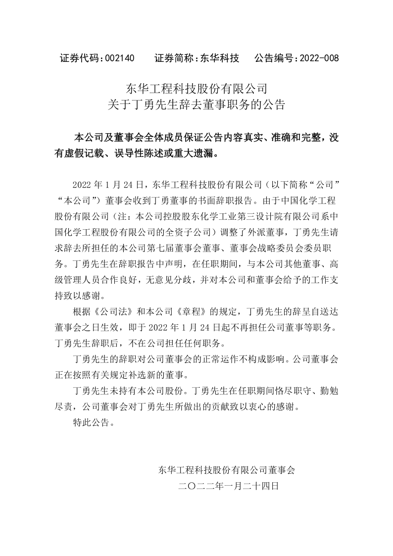 东华科技：关于丁勇先生辞去董事职务的公告