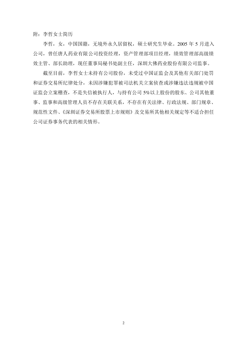 中国宝安：关于变更证券事务代表的公告