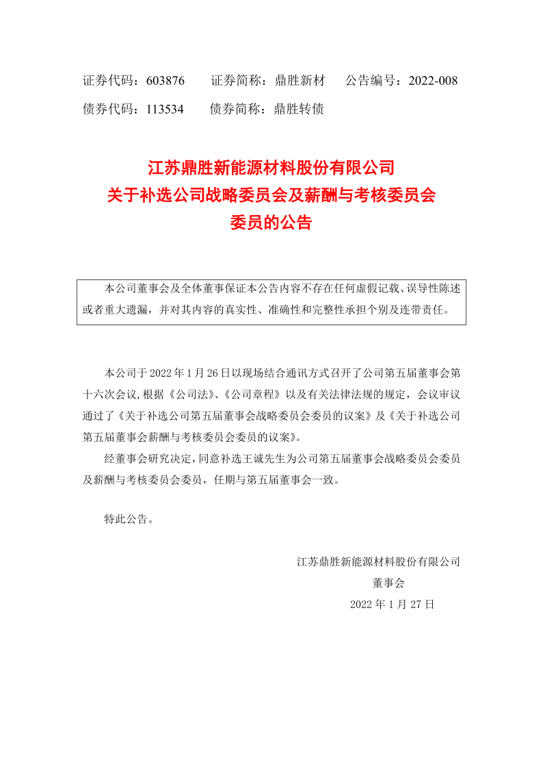 603876：江苏鼎胜新能源材料股份有限公司关于补选公司战略委员会及薪酬与考核委员会委员的公告