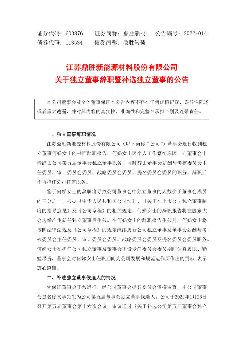 603876：江苏鼎胜新能源材料股份有限公司关于独立董事辞职暨补选独立董事的公告