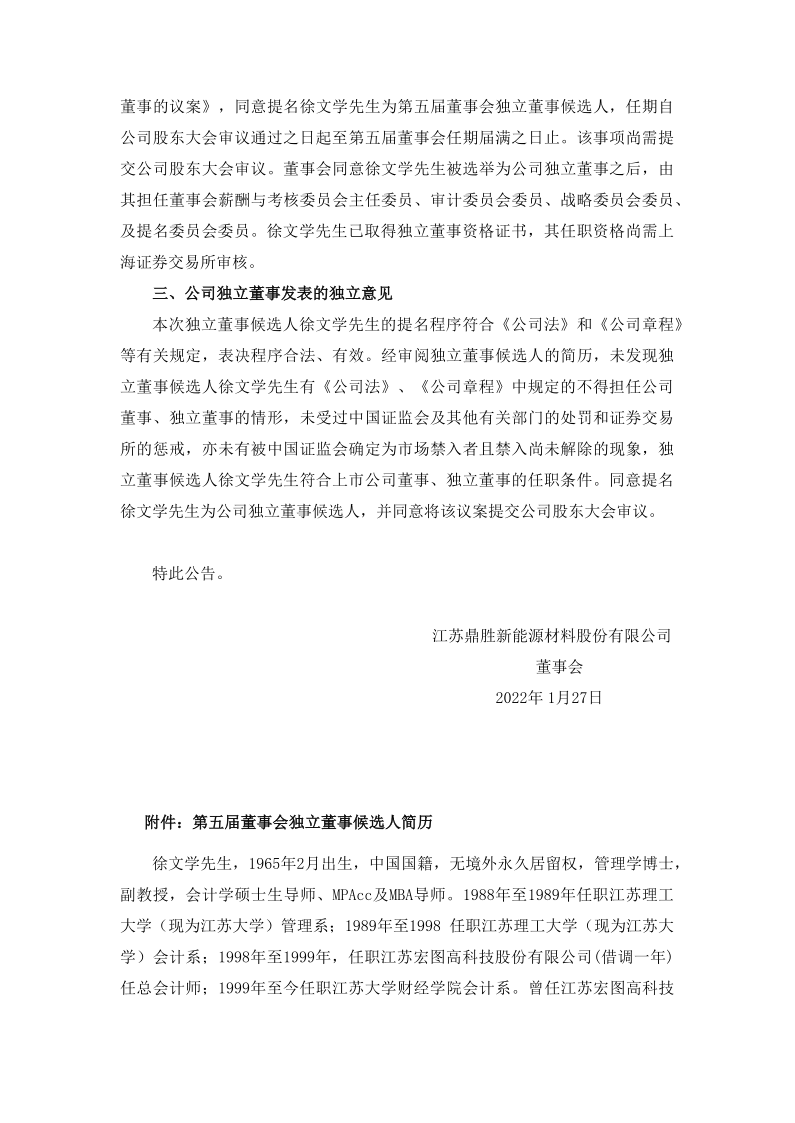 603876：江苏鼎胜新能源材料股份有限公司关于独立董事辞职暨补选独立董事的公告