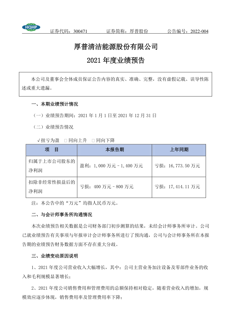 厚普股份：2021年度业绩预告