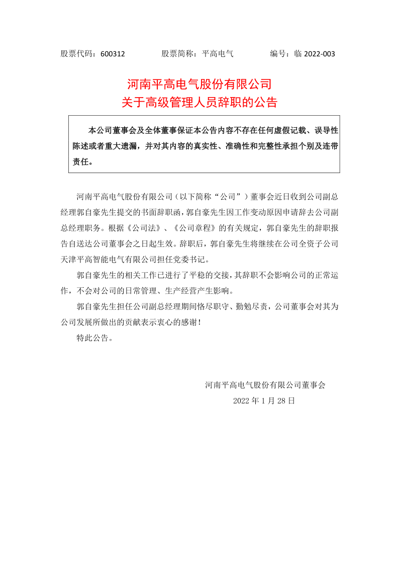 600312：河南平高电气股份有限公司关于高级管理人员辞职的公告