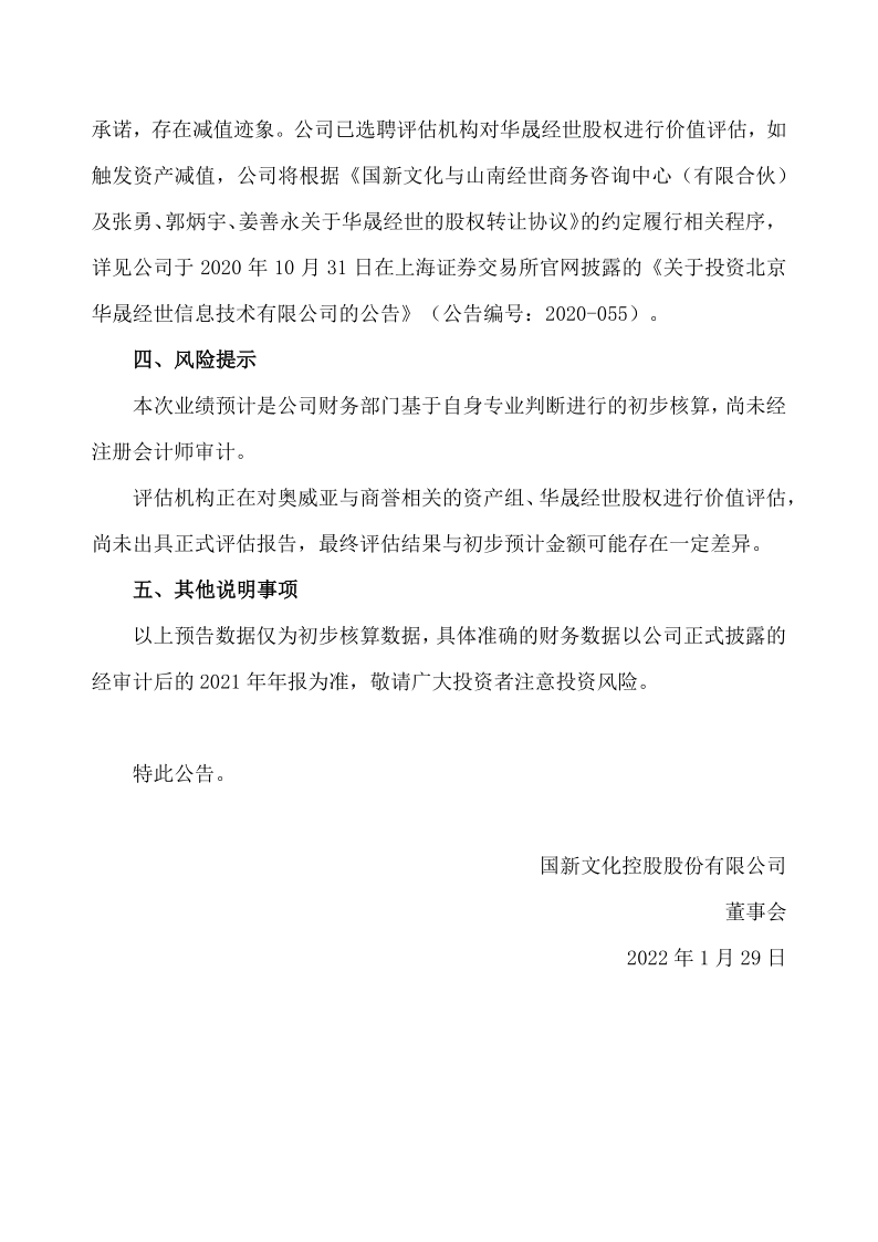 600636：国新文化控股股份有限公司2021年年度业绩预亏公告