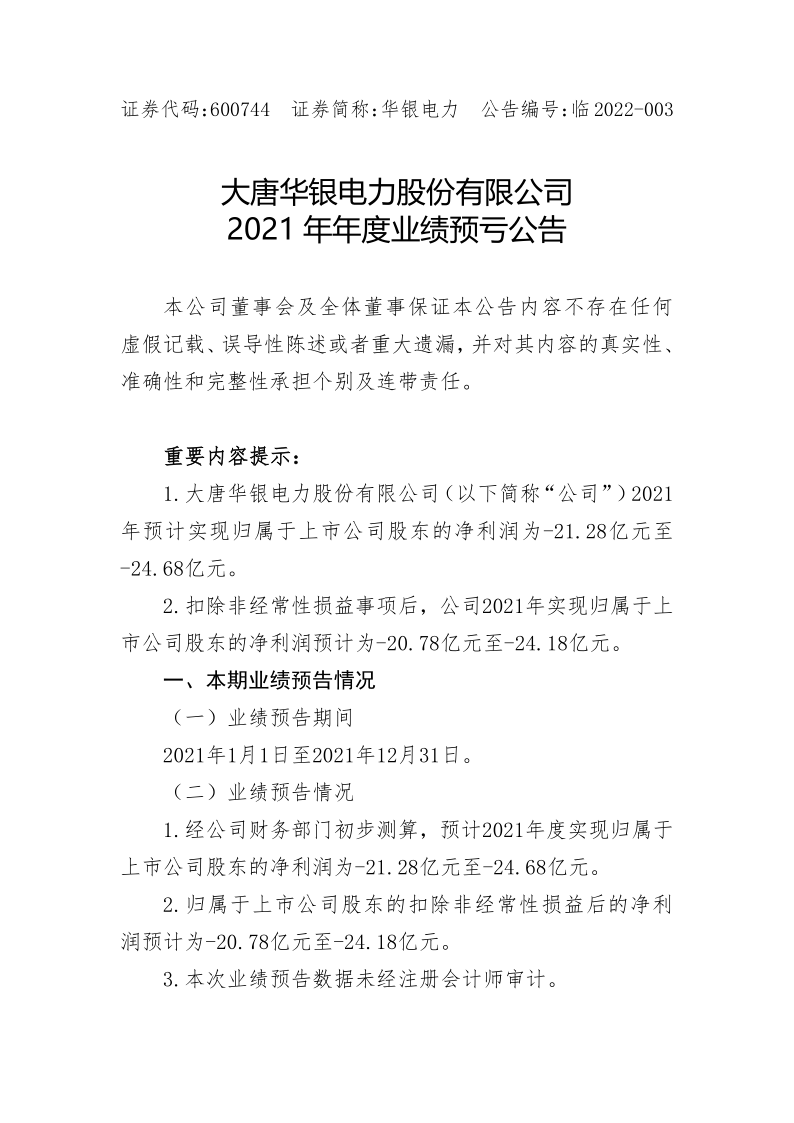 600744：大唐华银电力股份有限公司2021年年度业绩预亏公告