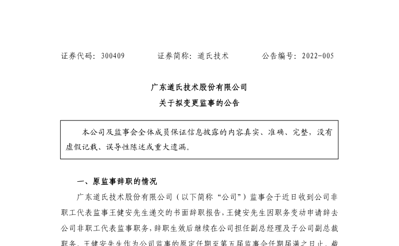 道氏技术：关于拟变更监事王健安的公告