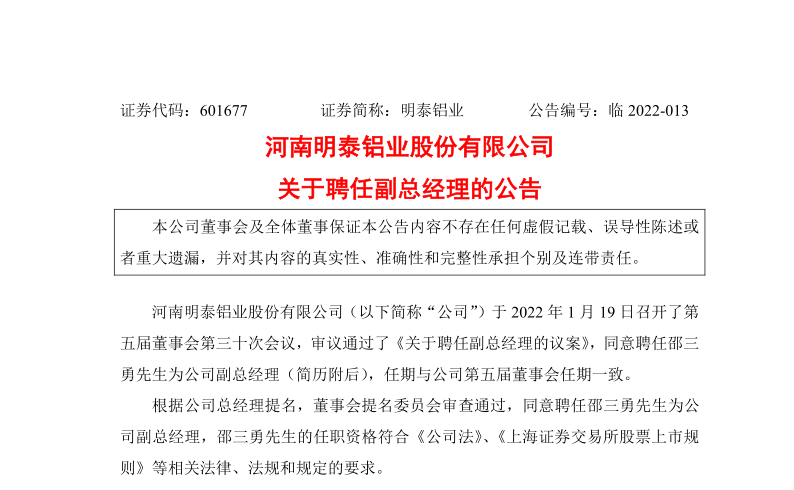 明泰铝业：关于聘任副总经理邵三勇的公告