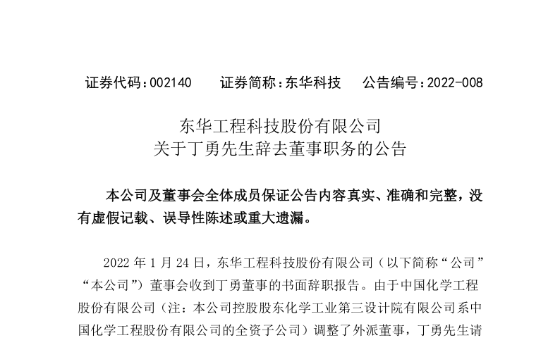 东华科技：关于丁勇先生辞去董事职务的公告