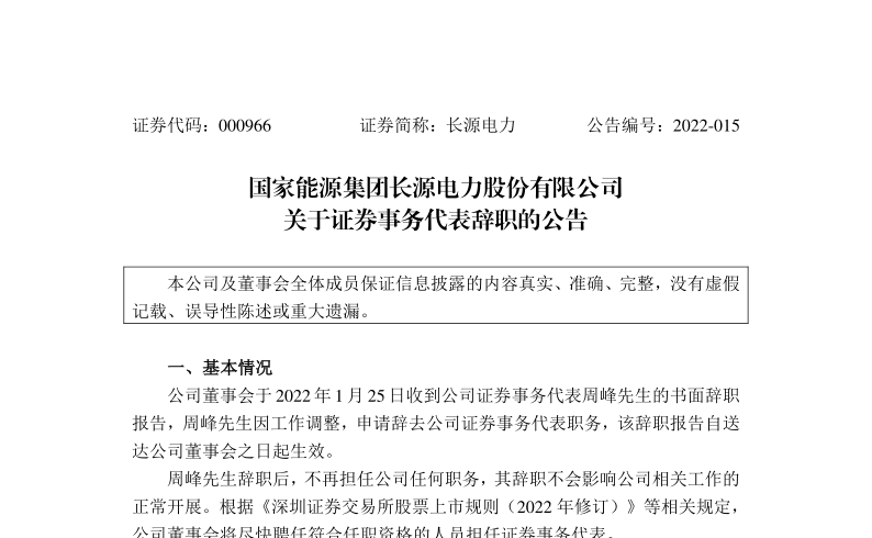 长源电力：关于证券事务代表周峰辞职的公告