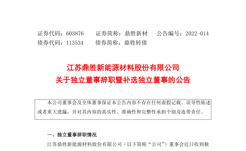 鼎胜新材：关于独立董事何娣辞职暨补选独立董事的公告