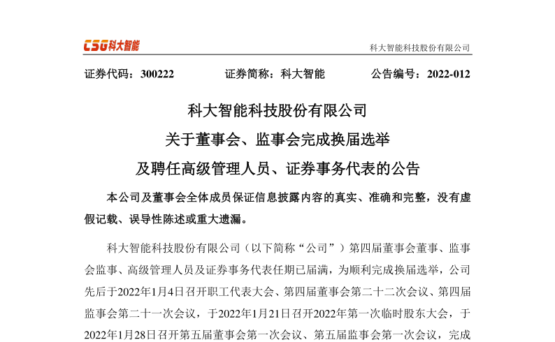 科大智能：关于董事会、监事会完成第五届换届选举及聘任高级管理人员、证券事务代表的公告