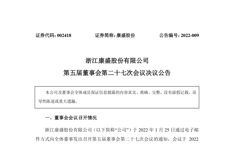 康盛股份：第五届董事会第二十七次会议决议公告