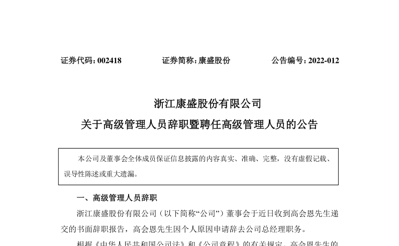 康盛股份：关于高级管理人员高会恩辞职暨聘任高级管理人员的公告