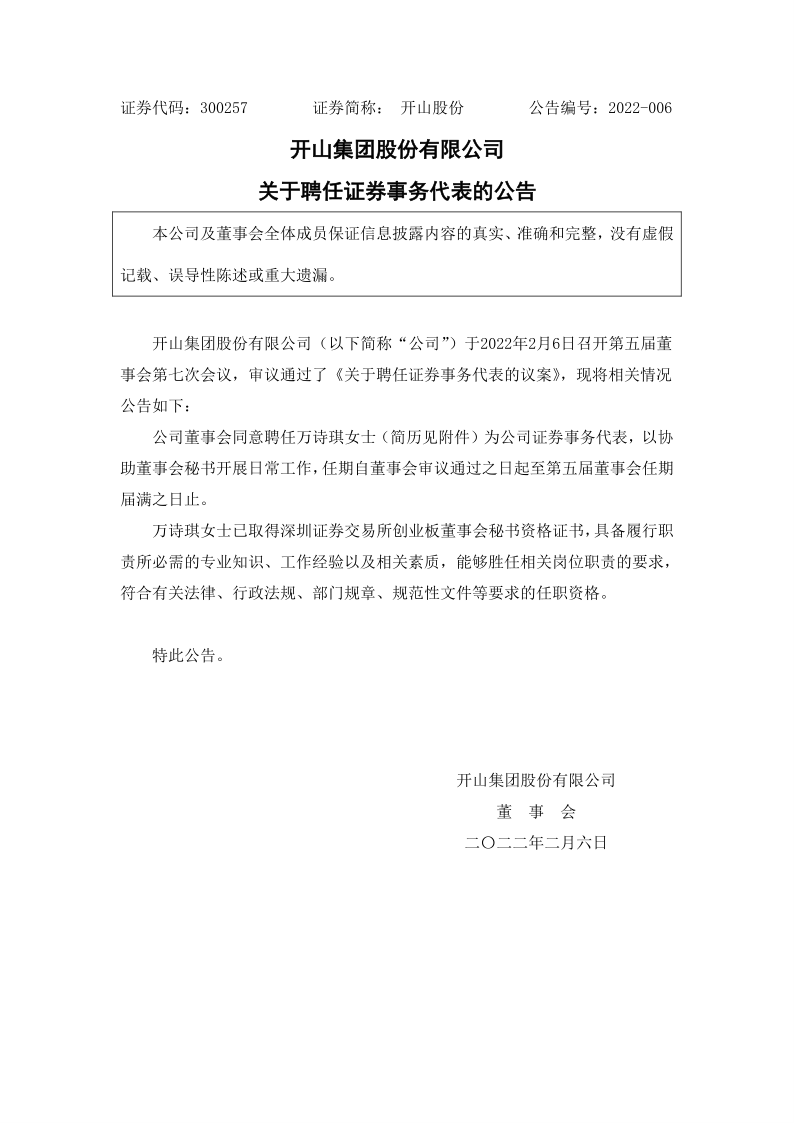 开山股份：关于聘任证券事务代表的公告