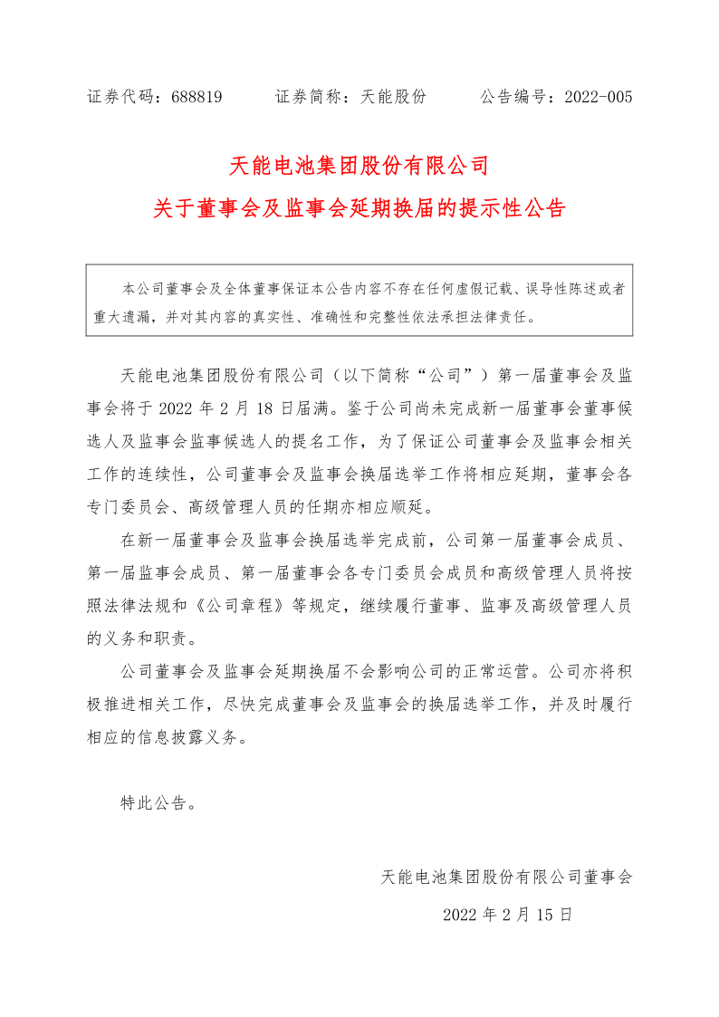 688819：天能电池集团股份有限公司关于董事会及监事会延期换届的提示性公告