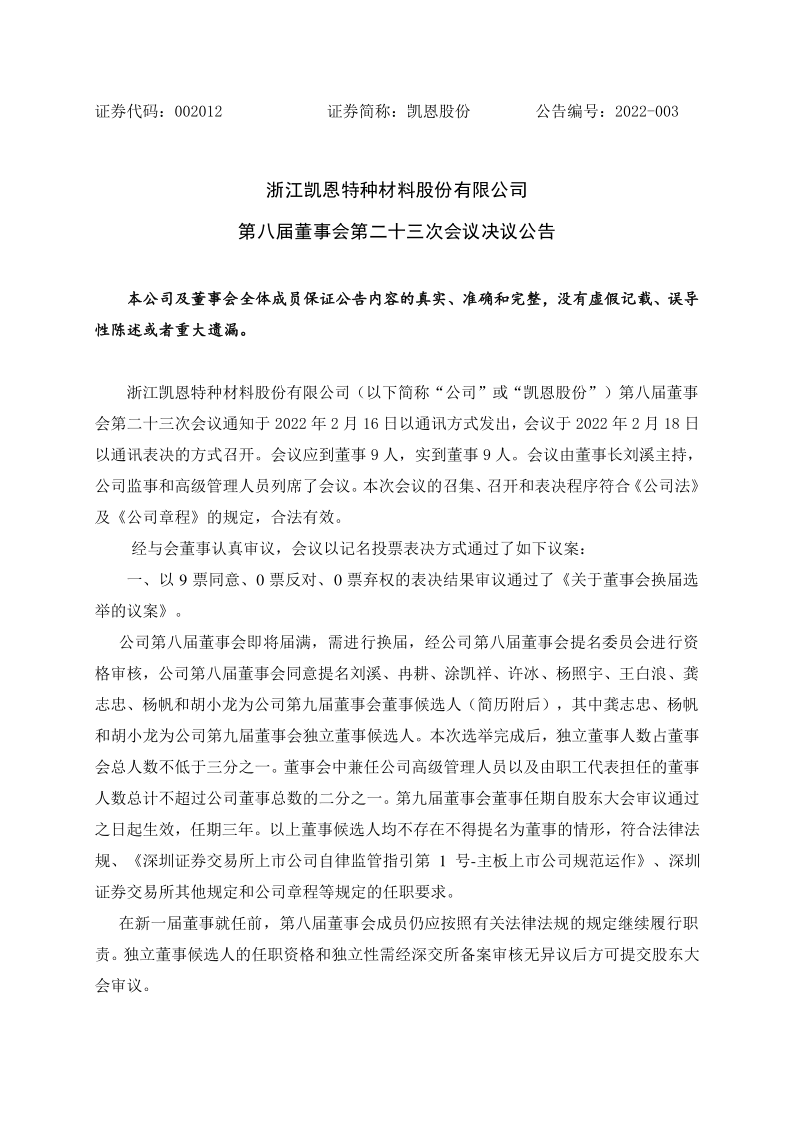 凯恩股份：第八届董事会第二十三次会议决议公告