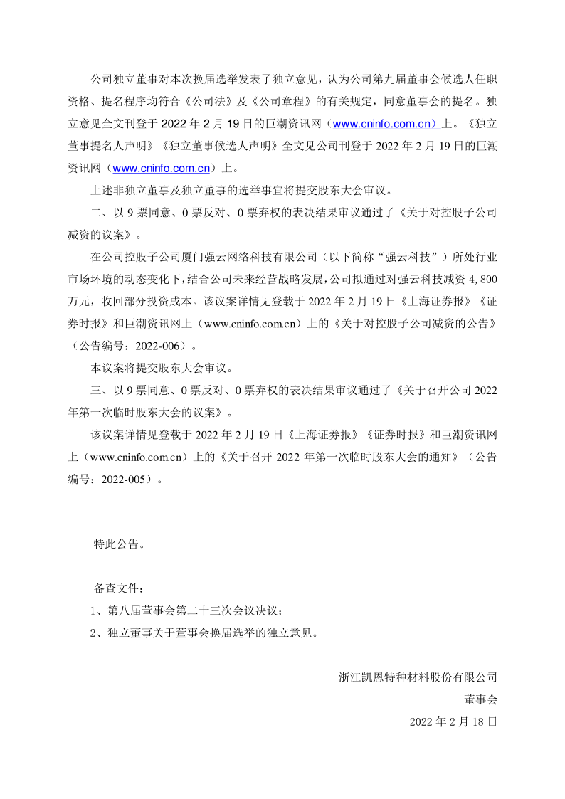 凯恩股份：第八届董事会第二十三次会议决议公告