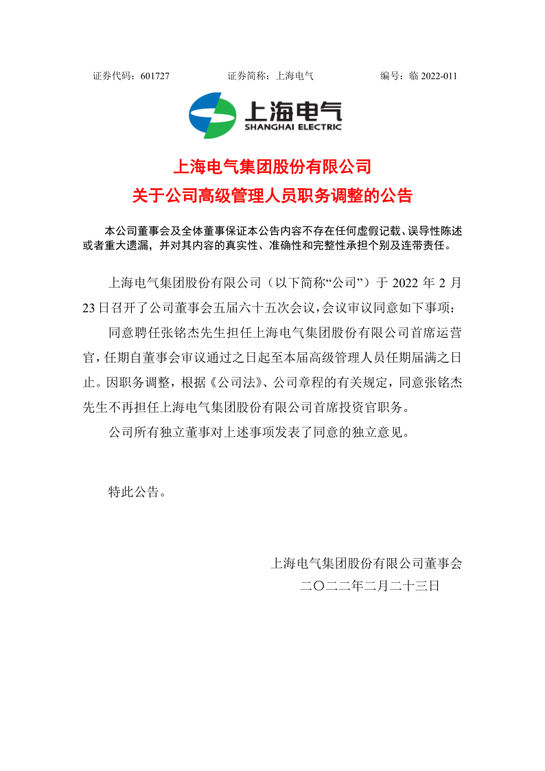 601727：上海电气关于公司高级管理人员职务调整的公告