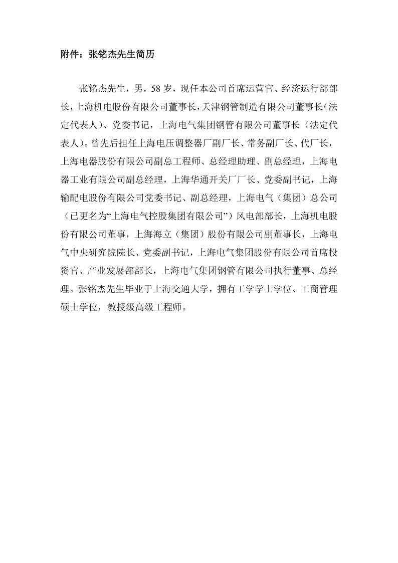 601727：上海电气关于公司高级管理人员职务调整的公告
