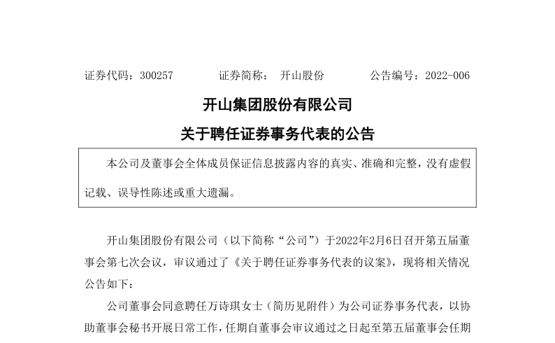 开山股份：关于聘任万诗琪为证券事务代表的公告