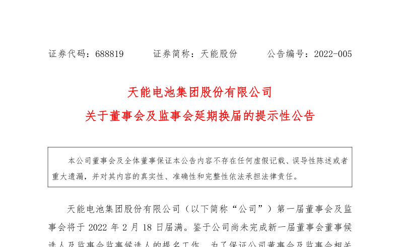 天能股份：关于董事会及监事会延期换届的提示性公告