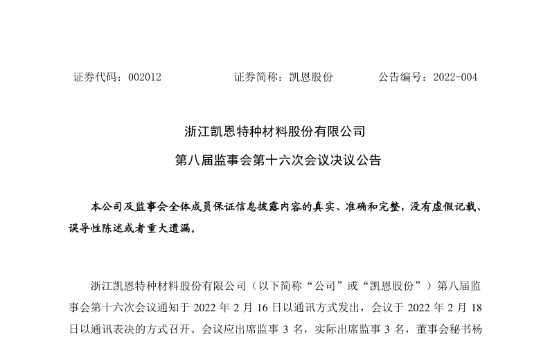 凯恩股份：郭晓彬和梁晓伟为第九届监事会非职工代表监事候选人