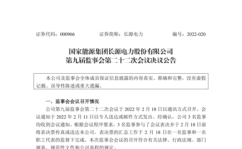 长源电力：告选举刘宏荣为公司监事会主席