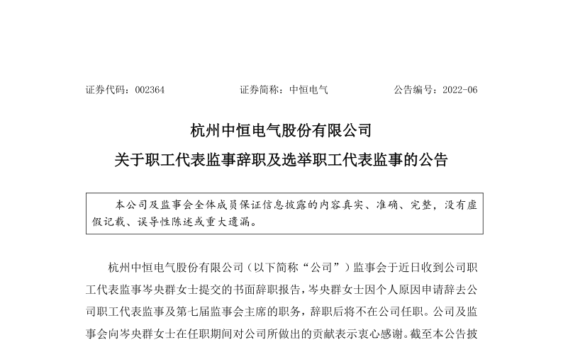 中恒电气：关于职工代表监事岑央群女士辞职及选举职工代表监事的公告