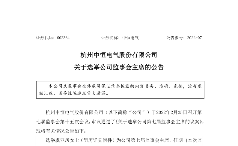 中恒电气：关于选举公司监事会主席虞亚凤女士的公告