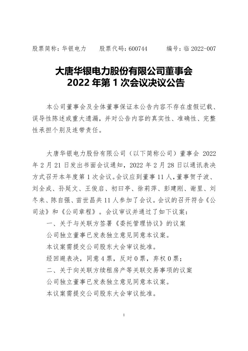 600744：大唐华银电力股份有限公司董事会2022年第1次会议决议公告