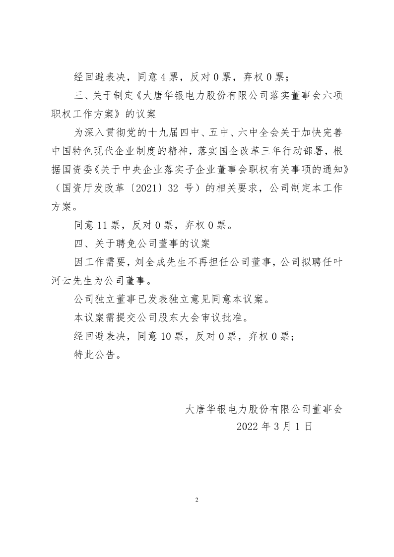 600744：大唐华银电力股份有限公司董事会2022年第1次会议决议公告