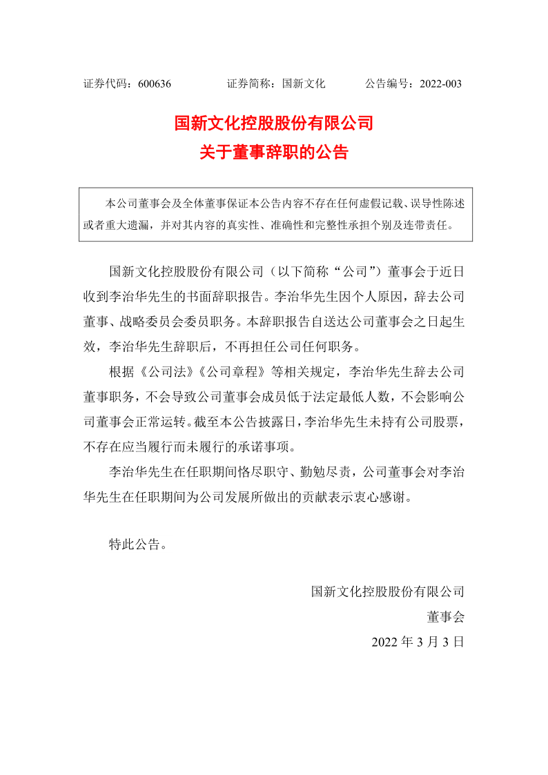 600636：国新文化控股股份有限公司关于董事辞职的公告