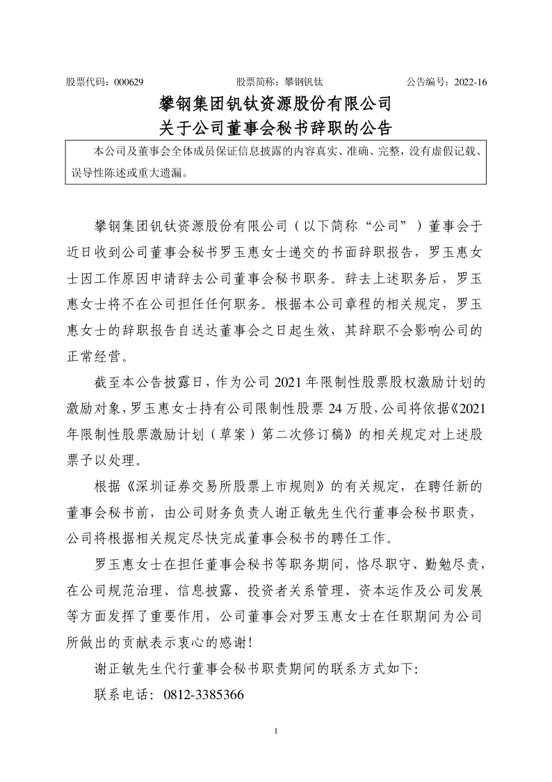 攀钢钒钛：关于公司董事会秘书罗玉惠辞职的公告