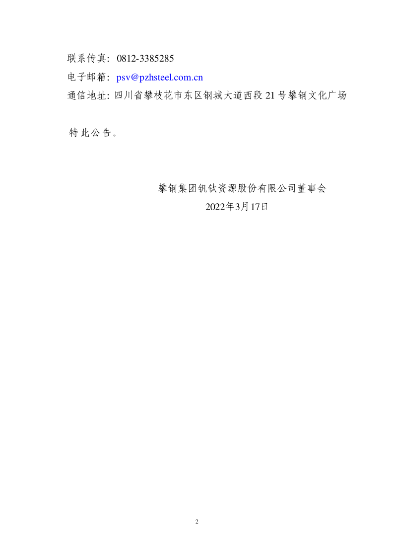 攀钢钒钛：关于公司董事会秘书罗玉惠辞职的公告