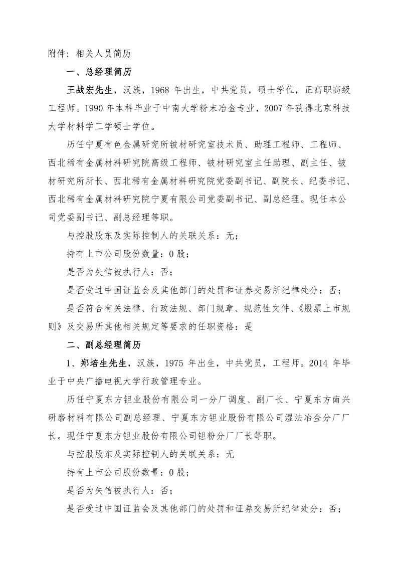 东方钽业：公司聘任郑培生周小军先生为公司副总经理的公告