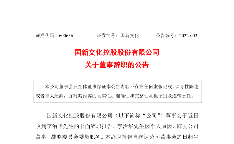 国新文化：关于董事李治华辞职的公告