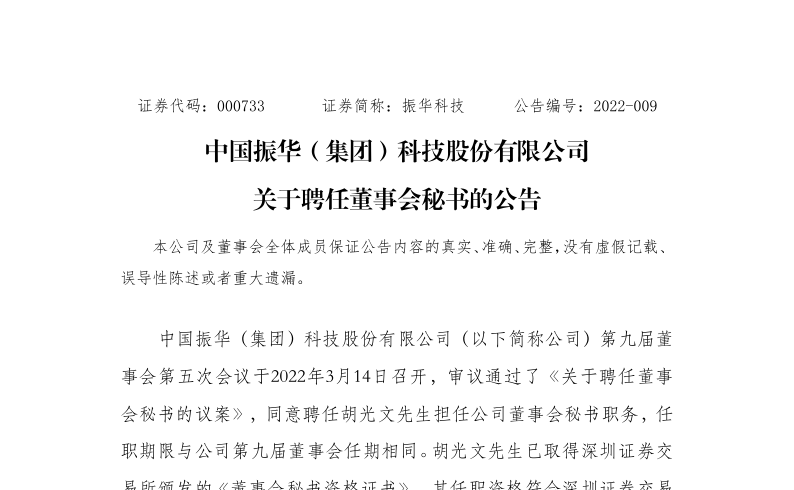 振华科技：关于聘任胡光文做为董事会秘书的公告