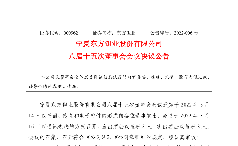 东方钽业：公司聘任郑培生周小军先生为公司副总经理的公告