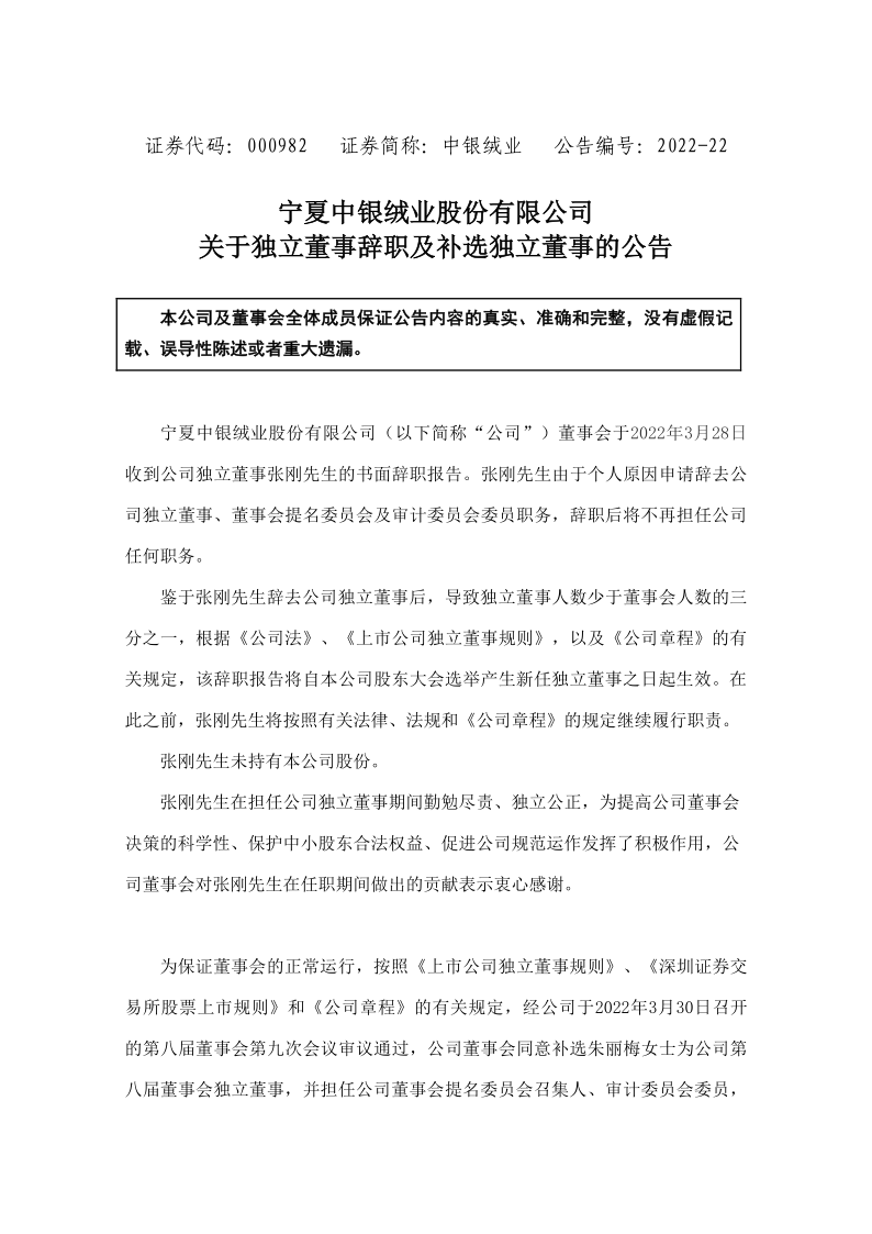 中银绒业：宁夏中银绒业股份有限公司关于独立董事辞职及补选独立董事的公告