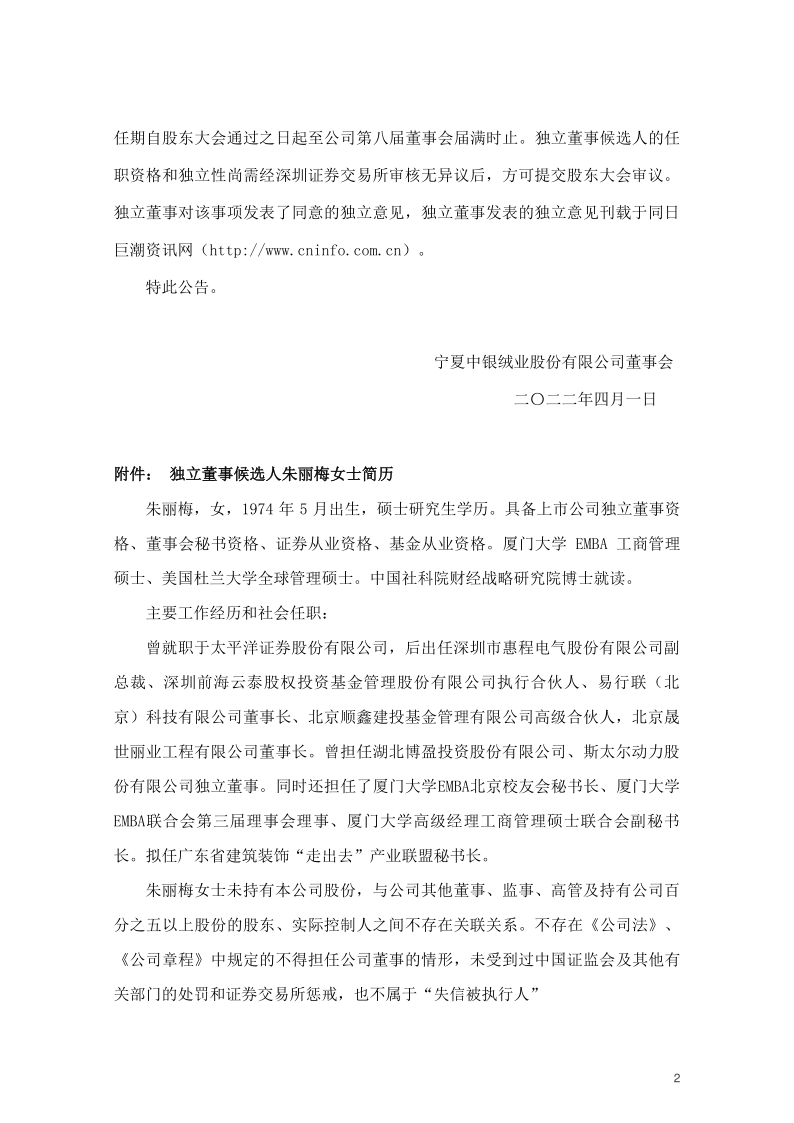 中银绒业：宁夏中银绒业股份有限公司关于独立董事辞职及补选独立董事的公告