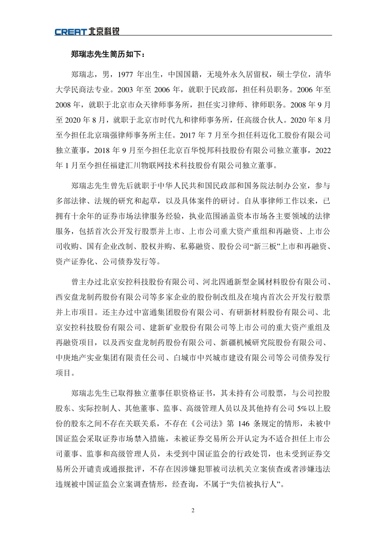 北京科锐：关于独立董事滕泰辞职及补选郑瑞志独立董事的公告
