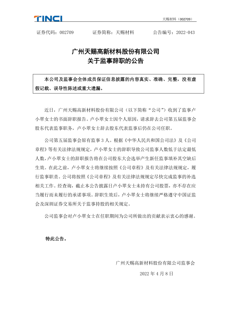 天赐材料：关于监事卢小翠辞职的公告