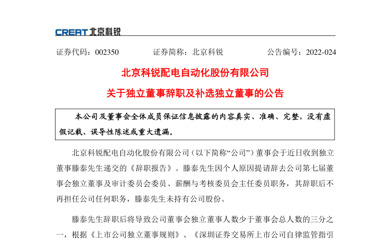 北京科锐：关于独立董事滕泰辞职及补选郑瑞志独立董事的公告